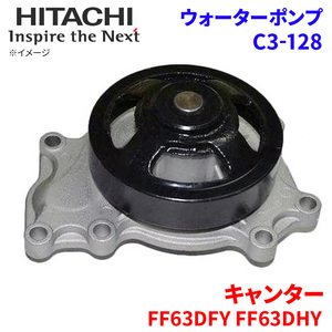 キャンター FF63DFY FF63DHY ミツビシ ウォーターポンプ C3-128 日立製 HITACHI 日立ウォーターポンプ