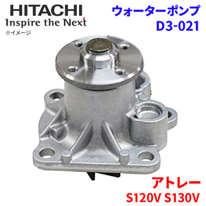 アトレー S120V S130V ダイハツ ウォーターポンプ D3-021 日立製 HITACHI 日立ウォーターポンプ