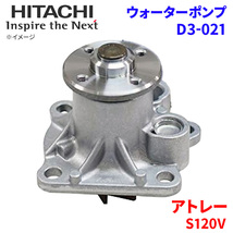 アトレー S120V ダイハツ ウォーターポンプ D3-021 日立製 HITACHI 日立ウォーターポンプ_画像1