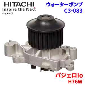 パジェロIo H76W ミツビシ ウォーターポンプ C3-083 日立製 HITACHI 日立ウォーターポンプ