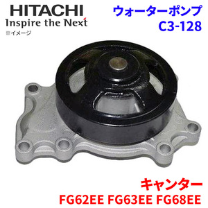 キャンター FG62EE FG63EE FG68EE ミツビシ ウォーターポンプ C3-128 日立製 HITACHI 日立ウォーターポンプ