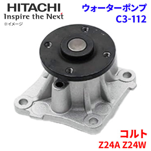 コルト Z24A Z24W ミツビシ ウォーターポンプ C3-112 日立製 HITACHI 日立ウォーターポンプ