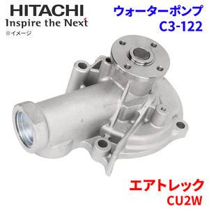 エアトレック CU2W ミツビシ ウォーターポンプ C3-122 日立製 HITACHI 日立ウォーターポンプ