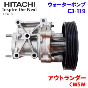 アウトランダー CW5W ミツビシ ウォーターポンプ C3-119 日立製 HITACHI 日立ウォーターポンプ