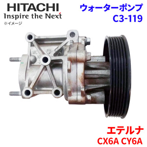 エテルナ CX6A CY6A ミツビシ ウォーターポンプ C3-119 日立製 HITACHI 日立ウォーターポンプ