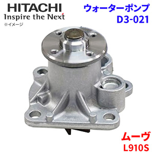 ムーヴ L910S ダイハツ ウォーターポンプ D3-021 日立製 HITACHI 日立ウォーターポンプ