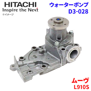 ムーヴ L910S ダイハツ ウォーターポンプ D3-028 日立製 HITACHI 日立ウォーターポンプ