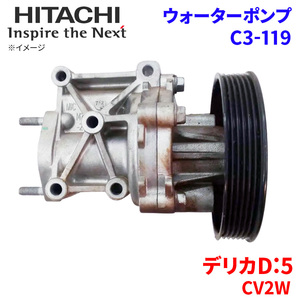 デリカD:5 CV2W ミツビシ ウォーターポンプ C3-119 日立製 HITACHI 日立ウォーターポンプ