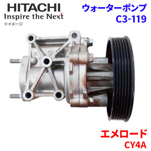 エメロード CY4A ミツビシ ウォーターポンプ C3-119 日立製 HITACHI 日立ウォーターポンプ