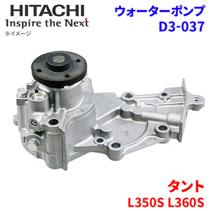 タント L350S L360S ダイハツ ウォーターポンプ D3-037 日立製 HITACHI 日立ウォーターポンプ