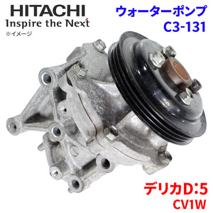 デリカD:5 CV1W ミツビシ ウォーターポンプ C3-131 日立製 HITACHI 日立ウォーターポンプ