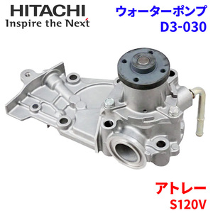 アトレー S120V ダイハツ ウォーターポンプ D3-030 日立製 HITACHI 日立ウォーターポンプ