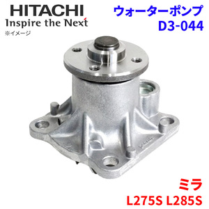 ミラ L275S L285S ダイハツ ウォーターポンプ D3-044 日立製 HITACHI 日立ウォーターポンプ