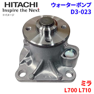 ミラ L700S L700V L710S L710V ダイハツ ウォーターポンプ D3-023 日立製 HITACHI 日立ウォーターポンプ