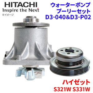 ハイゼット S321W S331W ダイハツ ウォーターポンプ プーリー セット D3-040 D3-P02 日立製 HITACHI 日立ウォーターポンププーリーセット