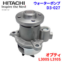 オプティ L300S L310S ダイハツ ウォーターポンプ D3-027 日立製 HITACHI 日立ウォーターポンプ_画像1