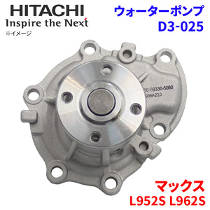 マックス L952S L962S ダイハツ ウォーターポンプ D3-025 日立製 HITACHI 日立ウォーターポンプ