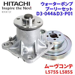 ムーヴコンテ L575S L585S ダイハツ ウォーターポンプ プーリー セット D3-044 D3-P01 日立製 HITACHI 日立ウォーターポンププーリー