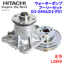 ミラ L285V ダイハツ ウォーターポンプ プーリー セット D3-044 D3-P01 日立製 HITACHI 日立ウォーターポンププーリーセット_画像1