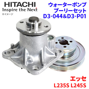 エッセ L235S L245S ダイハツ ウォーターポンプ プーリー セット D3-044 D3-P01 日立製 HITACHI 日立ウォーターポンププーリーセット