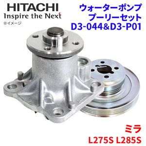 ミラ L275S L285S ダイハツ ウォーターポンプ プーリー セット D3-044 D3-P01 日立製 HITACHI 日立ウォーターポンププーリーセット