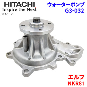 エルフ NKR81 イスズ ウォーターポンプ G3-032 日立製 HITACHI 日立ウォーターポンプ