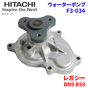 レガシー BN9 BS9 スバル ウォーターポンプ F3-034 日立製 HITACHI 日立ウォーターポンプ