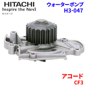 アコード CF3 ホンダ ウォーターポンプ H3-047 日立製 HITACHI 日立ウォーターポンプ