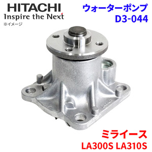 ミライース LA300S LA310S ダイハツ ウォーターポンプ D3-044 日立製 HITACHI 日立ウォーターポンプ