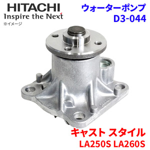 キャスト スタイル LA250S LA260S ダイハツ ウォーターポンプ D3-044 日立製 HITACHI 日立ウォーターポンプ