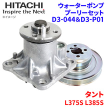 タント L375S L385S ダイハツ ウォーターポンプ プーリー セット D3-044 D3-P01 日立製 HITACHI 日立ウォーターポンププーリーセット_画像1