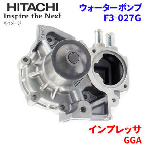 インプレッサ GGA スバル ウォーターポンプ F3-027G 日立製 HITACHI 日立ウォーターポンプ