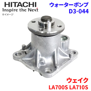 ウェイク LA700S LA710S ダイハツ ウォーターポンプ D3-044 日立製 HITACHI 日立ウォーターポンプ