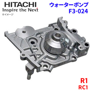 R1 RC1 スバル ウォーターポンプ F3-024 日立製 HITACHI 日立ウォーターポンプ