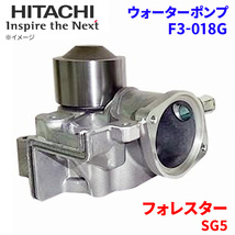 フォレスター SG5 スバル ウォーターポンプ F3-018G 日立製 HITACHI 日立ウォーターポンプ_画像1