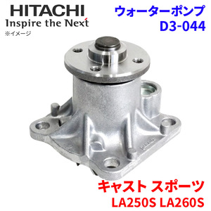 キャスト スポーツ LA250S LA260S ダイハツ ウォーターポンプ D3-044 日立製 HITACHI 日立ウォーターポンプ