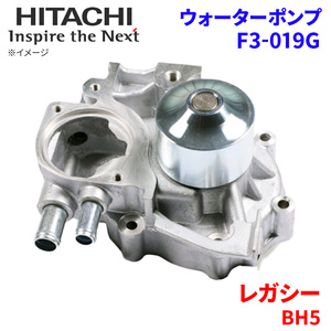 レガシー BH5 スバル ウォーターポンプ F3-019G 日立製 HITACHI 日立ウォーターポンプ