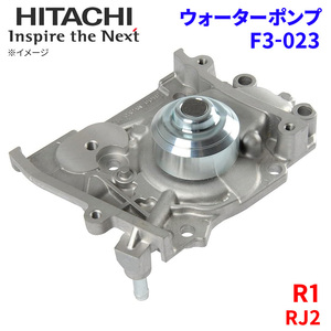 R1 RJ2 スバル ウォーターポンプ F3-023 日立製 HITACHI 日立ウォーターポンプ