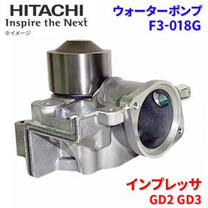 インプレッサ GD2 GD3 スバル ウォーターポンプ F3-018G 日立製 HITACHI 日立ウォーターポンプ