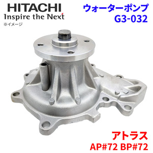 アトラス APR72 APS72 BPR72 BPS72 ニッサン ウォーターポンプ G3-032 日立製 HITACHI 日立ウォーターポンプ