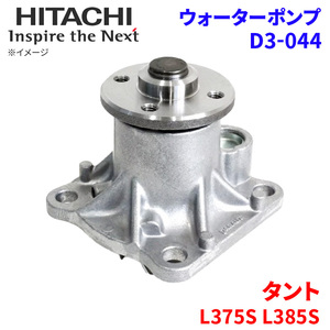 タント L375S L385S ダイハツ ウォーターポンプ D3-044 日立製 HITACHI 日立ウォーターポンプ