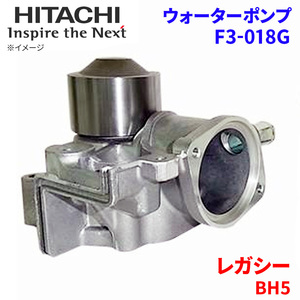 レガシー BH5 スバル ウォーターポンプ F3-018G 日立製 HITACHI 日立ウォーターポンプ