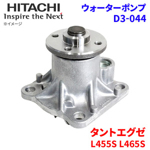 タントエグゼ L455S L465S ダイハツ ウォーターポンプ D3-044 日立製 HITACHI 日立ウォーターポンプ