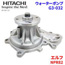 エルフ NPR82 イスズ ウォーターポンプ G3-032 日立製 HITACHI 日立ウォーターポンプ_画像1