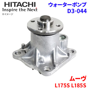 ムーヴ L175S L185S ダイハツ ウォーターポンプ D3-044 日立製 HITACHI 日立ウォーターポンプ