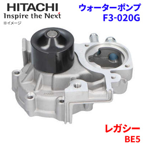 レガシー BE5 スバル ウォーターポンプ F3-020G 日立製 HITACHI 日立ウォーターポンプ