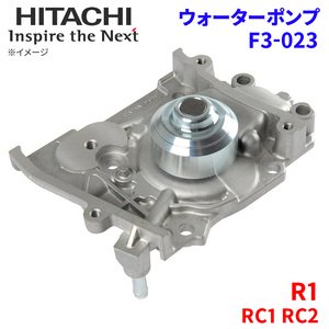 R1 RC1 RC2 スバル ウォーターポンプ F3-023 日立製 HITACHI 日立ウォーターポンプ