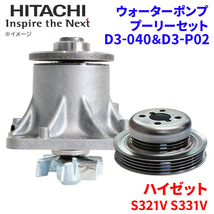 ハイゼット S321V S331V ダイハツ ウォーターポンプ プーリー セット D3-040 D3-P02 日立製 HITACHI 日立ウォーターポンププーリーセット_画像1