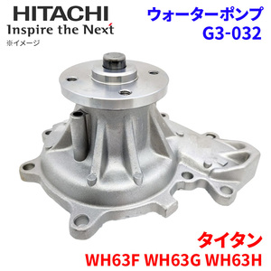  Titan WH63F WH63G WH63H Mazda водяной насос G3-032 Hitachi производства HITACHI Hitachi водяной насос 