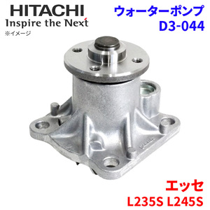 エッセ L235S L245S ダイハツ ウォーターポンプ D3-044 日立製 HITACHI 日立ウォーターポンプ